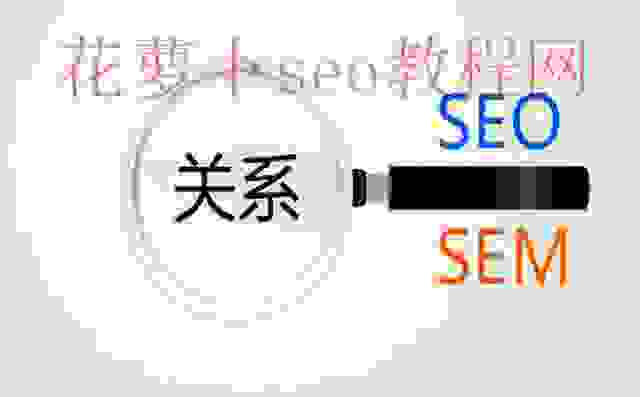 SEO与SEM的区别与关系