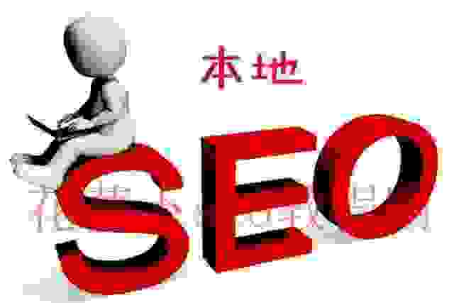 本地搜索SEO：中小企业、商家网站优化指南！