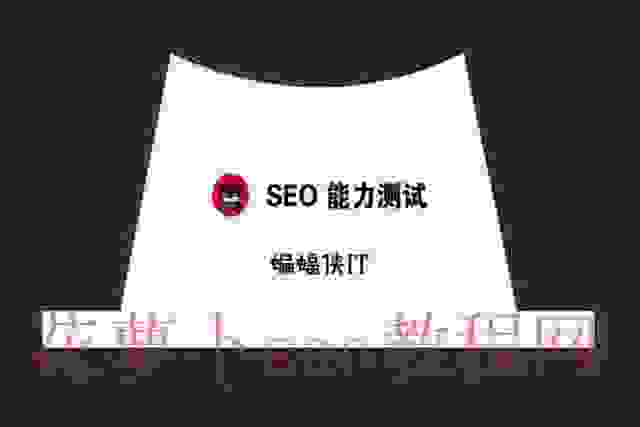 seo问答