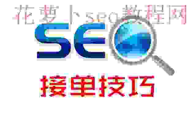 SEO接单：注意事项与技巧！