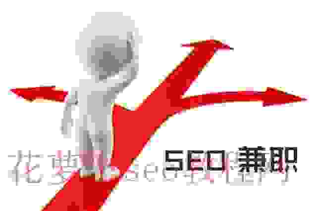 SEO赚钱：适合兼职SEO做的方法有哪些？