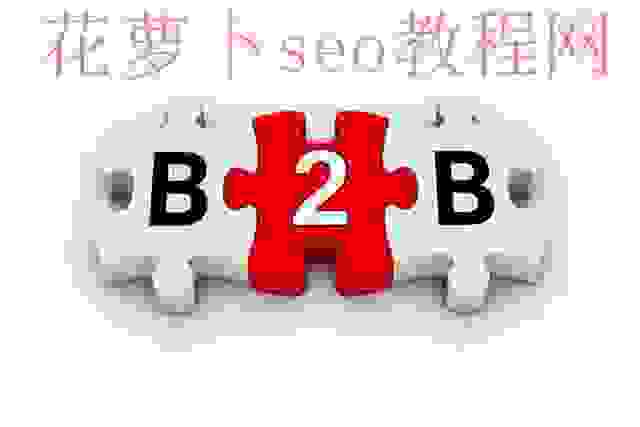 B2B网站，该如何做SEO规划，获取价值流量？ 