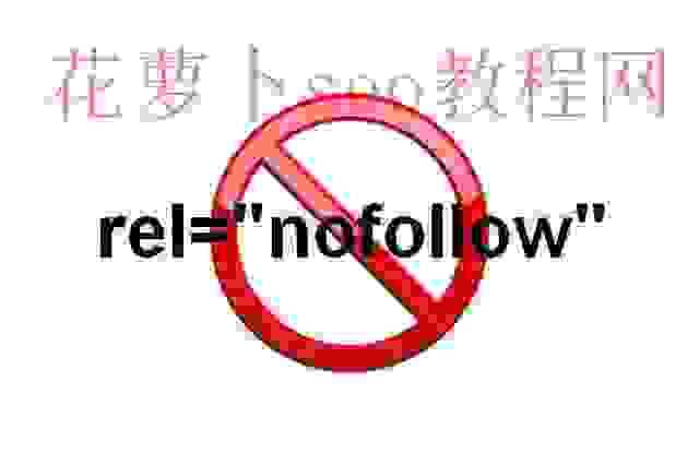 什么是Nofollow标签，Nofollow怎么用？