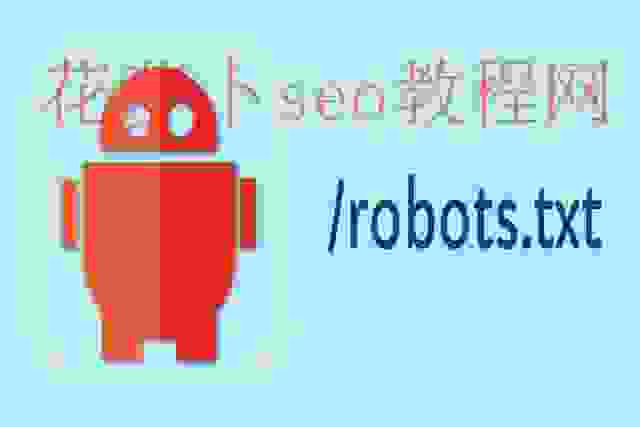 Robots协议是什么，Robots.txt的作用！