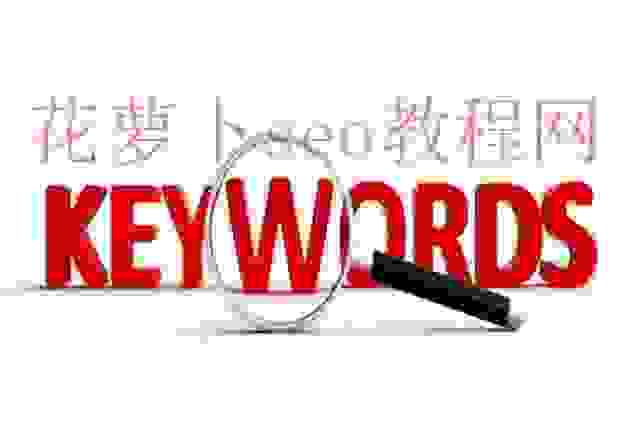 <keyword>关键词标签，对SEO还有用吗？