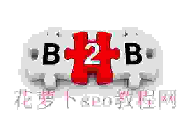 B2B推广: B2B信息推广4个技巧!