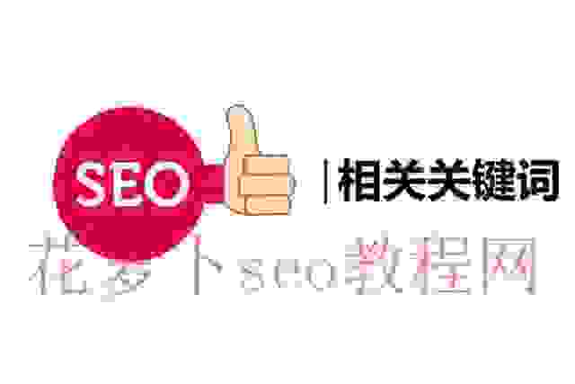 关于百度关键词排名（百度相关关键词，对SEO有什么作用？）