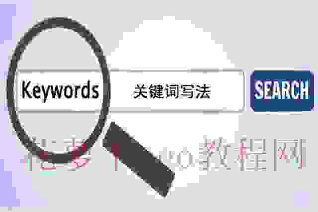 网站入门：SEO关键词怎么写？