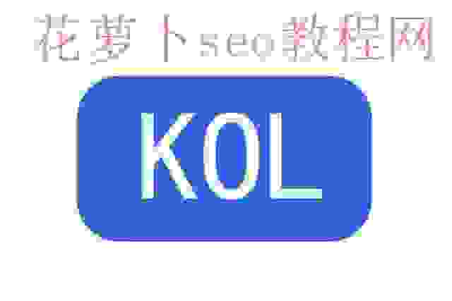 什么是KOL，SEO该如何利用KOL资源！