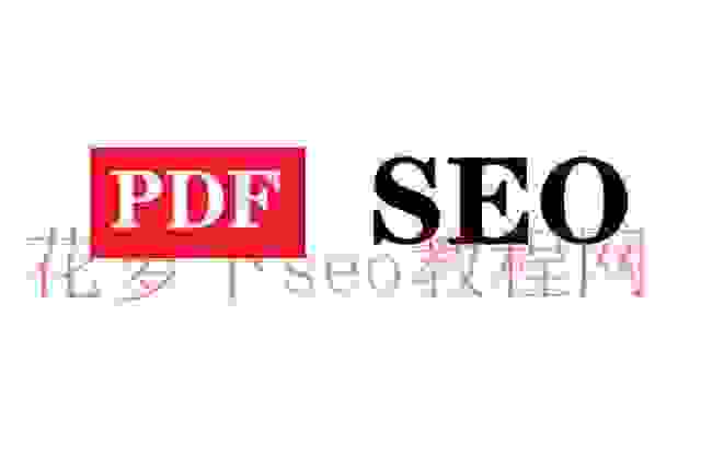 如何利用SEO，为PDF文件排名？