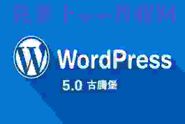 WordPress 5.0 更新，Gutenberg 编辑器怎么样？