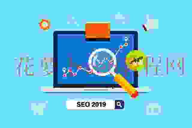 2019年SEO，关键词为什么不是唯一？