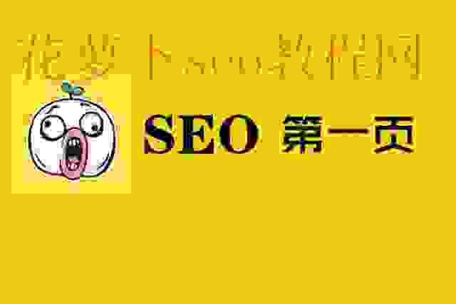 SEO战略分析，第一页，为什么很重要？