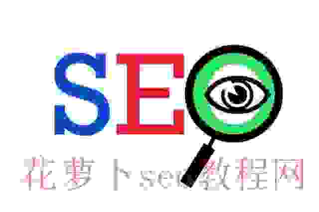 SEO秒排策略，如何借助页面布局实现？