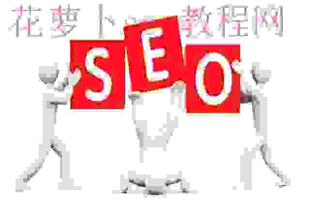 SEO真谛，如何避免矫枉过正？