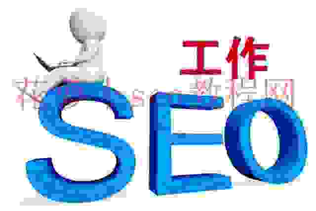 SEO人员，什么在阻止你做成功人士？