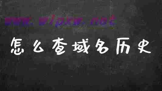 南阳SEO分析域名历史对SEO有影响吗?