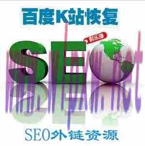 SEO技术之百度K站原因分析以及解决方法