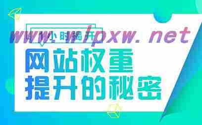 咸阳SEO技术新注册的域名要如何增加网站权重