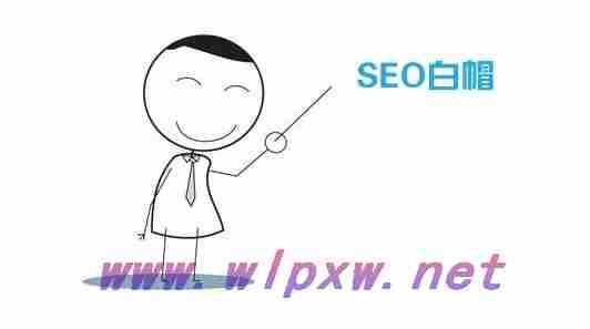 白帽软件（白帽SEO优化怎么做好处有哪些）