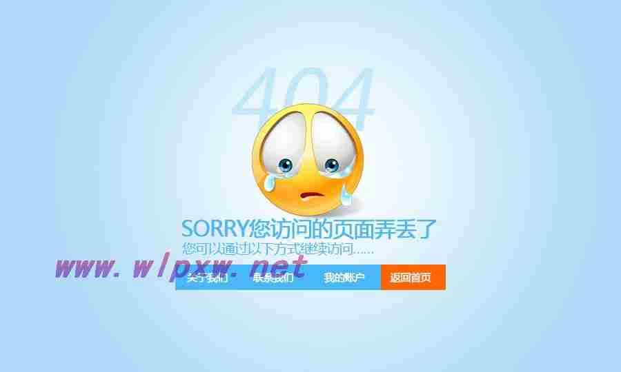 404页面怎样设置更有利于网站优化?