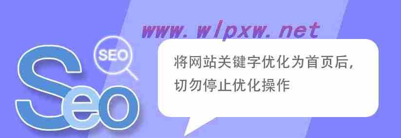 关键词上首页后如何稳住排名?