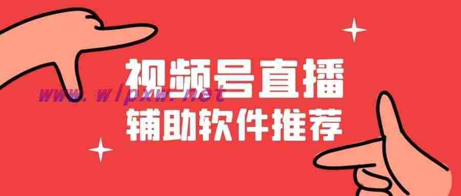 视频号怎么直播，甚至直播推流呢？