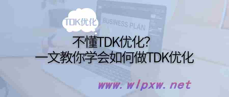 tdk优化是什么意思