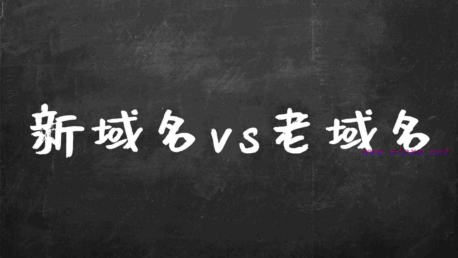 新域名和老域名有什么区别