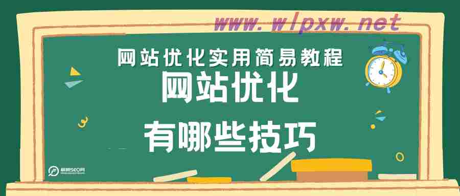 网站建设优化的技巧