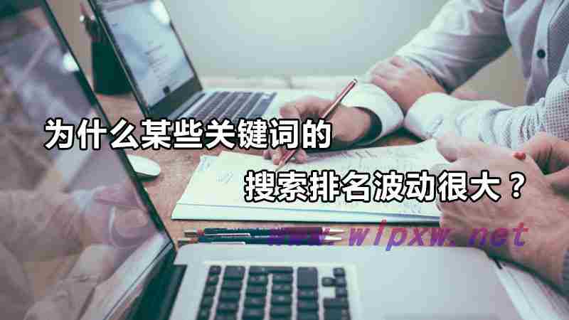 网站关键词排名不稳定