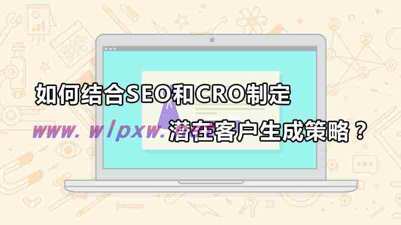 seo如何用网站吸引潜在客户