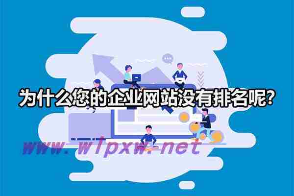 为什么您的企业网站没有排名呢