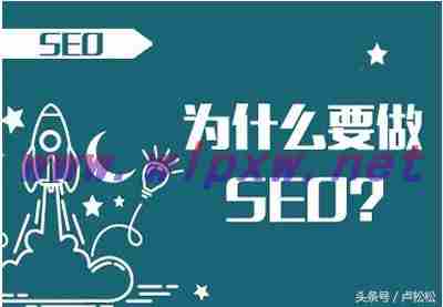 什么是 SEO?SEO有何价值?