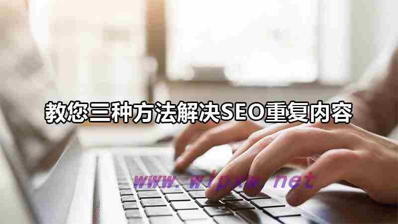 seo会遇到哪些问题（网页出现重复问题怎么办）