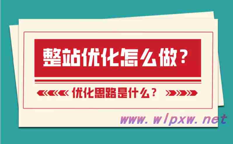 如何优化整个网站?优化思路分析