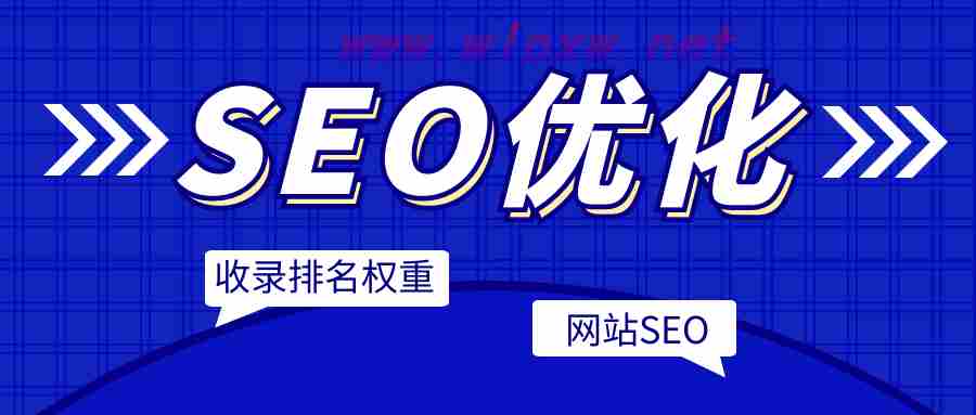 seo网站页面优化包含