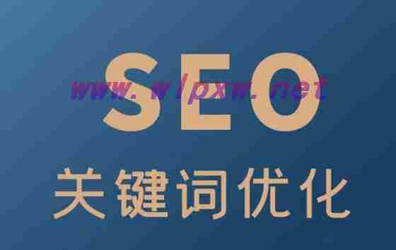 seo关键词搜索和优化