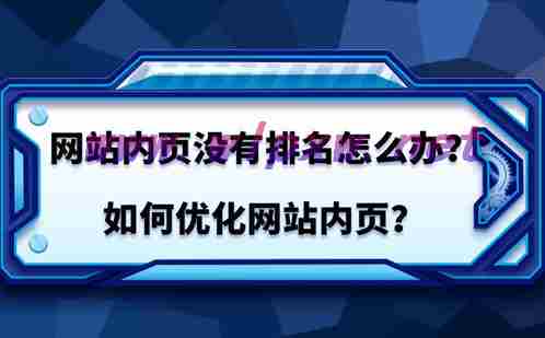 网站内页如何做好优化策略