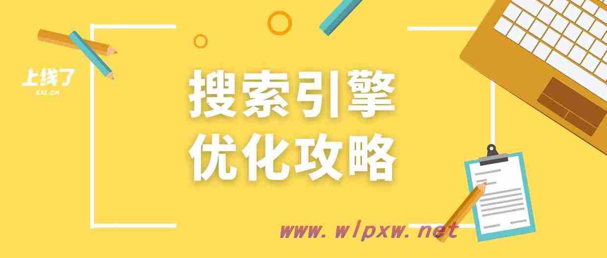 搜索引擎优化搜索优化