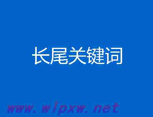 长尾关键词可以从哪些渠道获得