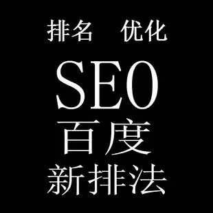 百度SEO的价值体现在哪里