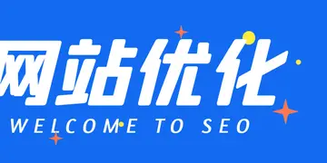 seo网站优化详解（SEO网站优化排名攻略）
