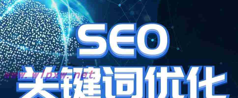 SEO经理分享（从研究到内容营销，全方位解析SEO技巧）