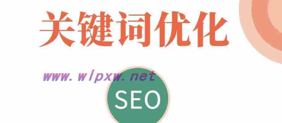 SEO优化