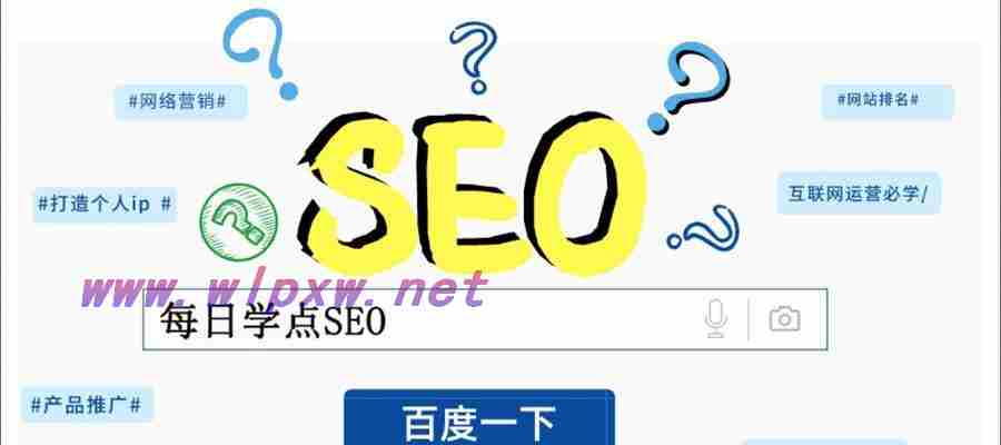 SEO排名原理详解