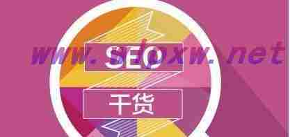 SEO新手如何为新网站优化