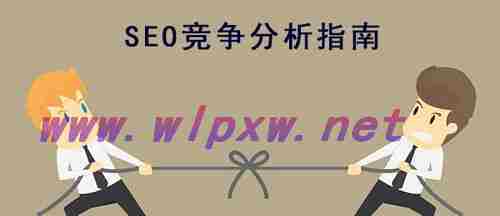 SEO排名优化实战指南