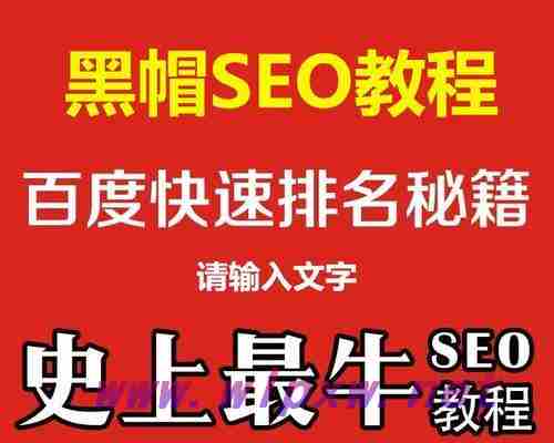 SEO优化黑帽做法之隐藏文本和链接