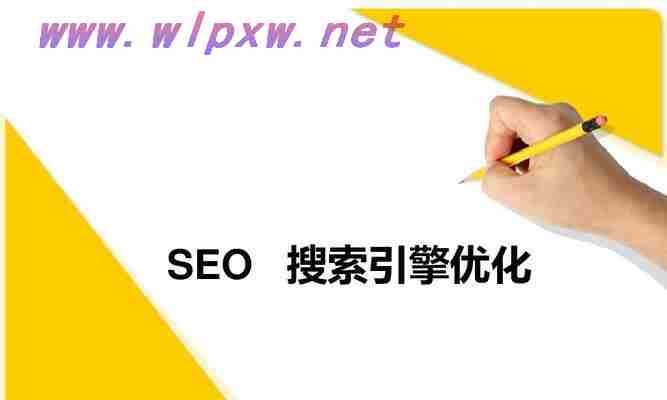 SEO优化教程